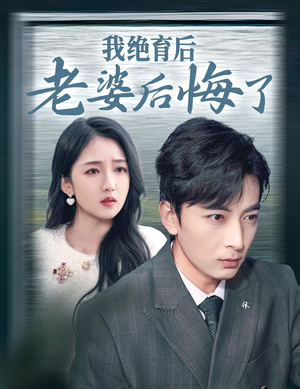 我绝育后老婆后悔了(35集) 我绝育后老婆后悔了(35集)在哪个平台看