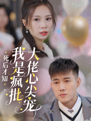 死后才知我是疯批大佬心尖宠(66集) 死后才知我是疯批大佬心尖宠(66集)口碑之选免费看