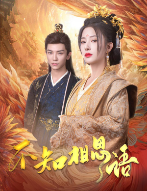 不知相思语(60集) 不知相思语(60集)大结局太过瘾了