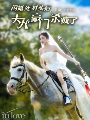 闪婚死对头后夫人在豪门杀疯了(60集) 闪婚死对头后夫人在豪门杀疯了(60集)排行榜前十短剧