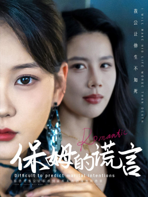 保姆的谎言(74集) 保姆的谎言(74集)无需会员免费看