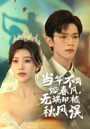 当年不肯嫁春风无端却被秋风误(34集) 当年不肯嫁春风无端却被秋风误(34集)免费短剧合集