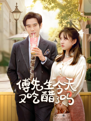 傅先生今天又吃醋了吗(68集) 傅先生今天又吃醋了吗(68集)热门短剧抢先