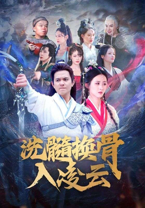 洗髓换骨入凌云(60) 洗髓换骨入凌云(60)第32集