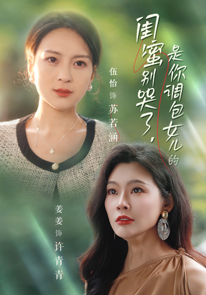 闺蜜别哭了是你掉包女儿的(37集) 闺蜜别哭了是你掉包女儿的(37集)高清无码免费看