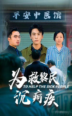 为救黎民沉疴疾(45集) 为救黎民沉疴疾(45集)好看短剧推荐