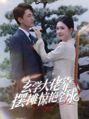 玄学大佬靠摆摊惊艳全球(60集) 玄学大佬靠摆摊惊艳全球(60集)精彩短剧随心推