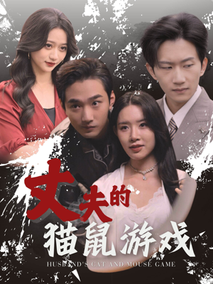 丈夫的猫鼠游戏(30集) 丈夫的猫鼠游戏(30集)看短剧放松一下