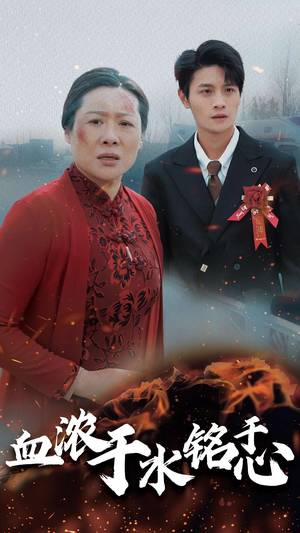 血浓于水铭于心(30集) 血浓于水铭于心(30集)短剧太精彩
