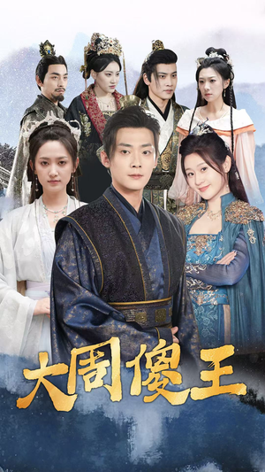 大周傻王(82集) 大周傻王(82集)热门短剧抢先看