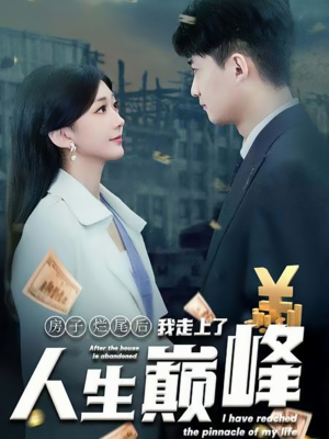 房子烂尾后我走上了人生巅峰(36集) 房子烂尾后我走上了人生巅峰(36集)火爆热门短剧