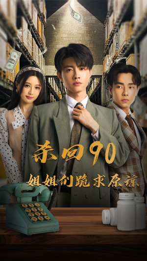 杀回90姐姐们跪求原谅(65集) 杀回90姐姐们跪求原谅(65集)去哪里看