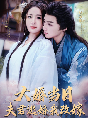 大婚当日夫君逃婚我改嫁(86集) 大婚当日夫君逃婚我改嫁(86集)热门短剧追到爽