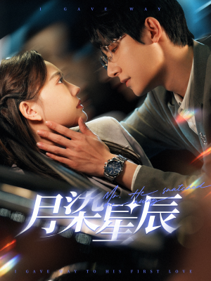月染星辰(82集) 月染星辰(82集)热播古装短剧