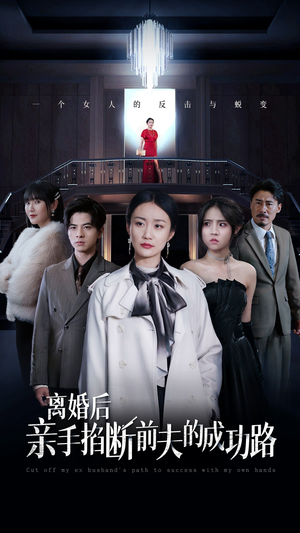 离婚后亲手掐断前夫的成功路(49集) 离婚后亲手掐断前夫的成功路(49集)最热短剧抢先看