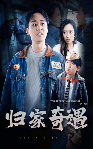 归家奇遇(30集) 归家奇遇(30集)最热短剧推荐