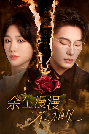 我们的爱到此为止(30集) 我们的爱到此为止(30集)免费看全网短剧