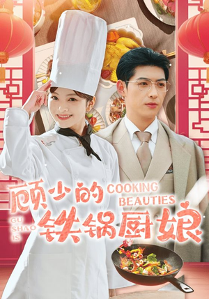 顾少的铁锅厨娘(57集) 顾少的铁锅厨娘(57集)全集免费