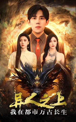 异人之上我在都市万古长生(86集) 异人之上我在都市万古长生(86集)短剧上热门