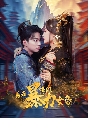 看我降服暴力女帝(67集) 看我降服暴力女帝(67集)超好看古装短剧