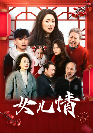 女儿情(45集) 女儿情(45集)短剧视频分享