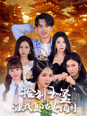 捡到玉玺让我复活女儿国(60集) 捡到玉玺让我复活女儿国(60集)全集