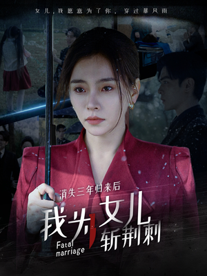 消失三年归来后我为女儿斩荆刺(53集) 消失三年归来后我为女儿斩荆刺(53集)好看短剧抢先看