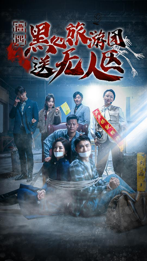 我在无人区虐爆黑心导游(27集) 我在无人区虐爆黑心导游(27集)追短剧关注我