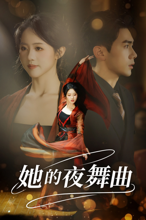 她的夜舞曲(43集) 她的夜舞曲(43集)去哪里看