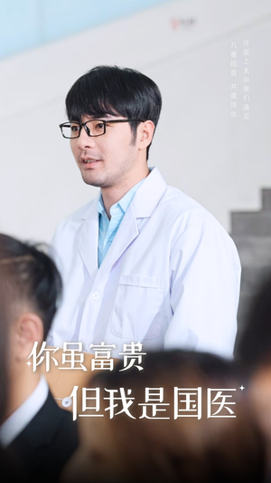 你虽富贵但我是国医(30集) 你虽富贵但我是国医(30集)爆火短剧抢先看