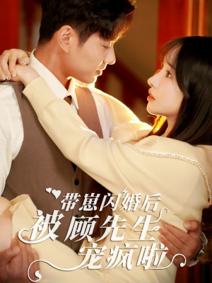 带崽闪婚后被顾先生宠疯啦(70集) 带崽闪婚后被顾先生宠疯啦(70集)精彩短剧分享。