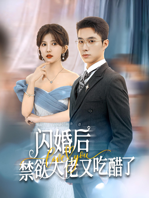 闪婚后禁欲大佬又吃醋了(79集) 闪婚后禁欲大佬又吃醋了(79集)看过的人都说好