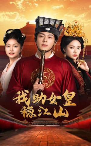 我助女皇稳江山(60集) 我助女皇稳江山(60集)在线看完整版