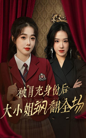 被冒充身份后大小姐飒翻全场(35集) 被冒充身份后大小姐飒翻全场(35集)推荐热门短剧