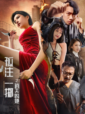 孤注一掷之消失的她(72集) 孤注一掷之消失的她(72集)短剧精彩片段