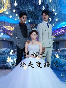 错嫁之未婚夫变路人(55集) 错嫁之未婚夫变路人(55集)短剧热门推荐
