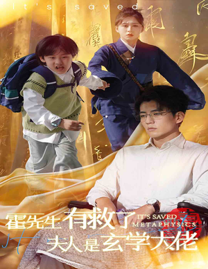 霍先生有救了夫人是玄学大佬(60集) 霍先生有救了夫人是玄学大佬(60集)直接看到大结局