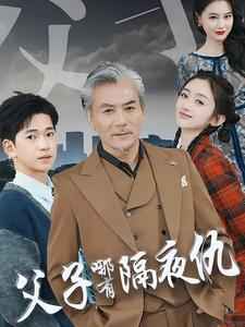 父子哪有隔夜仇(41集) 父子哪有隔夜仇(41集)在哪个app能看
