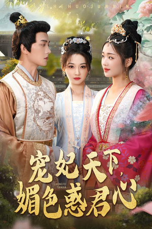 宠妃天下媚色惑君心(72集) 宠妃天下媚色惑君心(72集)短剧后续更精彩