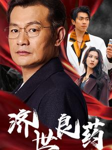 济世良药(30集) 济世良药(30集)看到了大结局