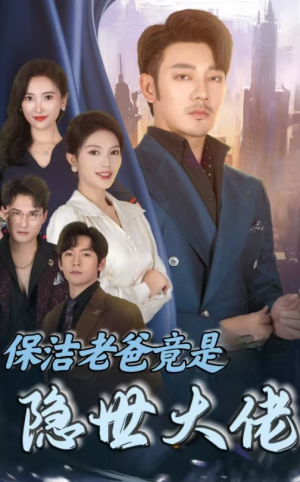 保洁老爸竟是隐世大佬(33集) 保洁老爸竟是隐世大佬(33集)小短剧抢先看