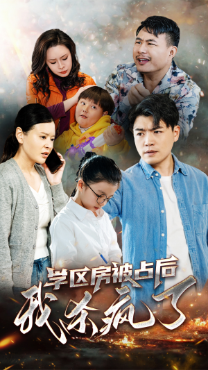 学区房被占后我杀疯了(53集) 学区房被占后我杀疯了(53集)夸克网盘观看