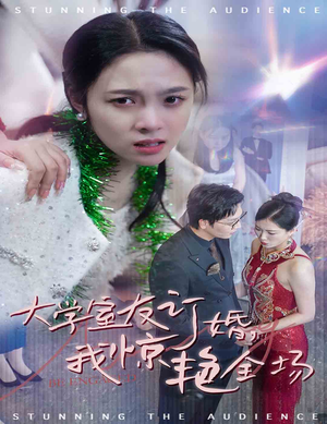 大学室友订婚我惊艳全场(31集) 大学室友订婚我惊艳全场(31集)口碑之选免费看