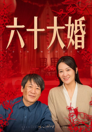 六十大婚(48集) 六十大婚(48集)推荐好短剧