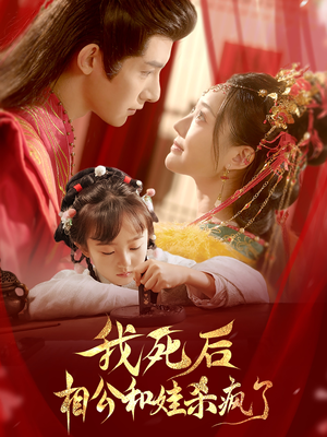 我死后相公和娃杀疯了(108集) 我死后相公和娃杀疯了(108集)免费在线看