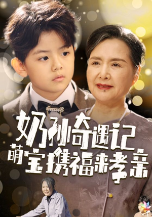 奶孙奇遇记萌宝携福来孝亲(42集) 奶孙奇遇记萌宝携福来孝亲(42集)在线观看