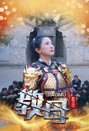 教母(60集) 教母(60集)每日分享短剧