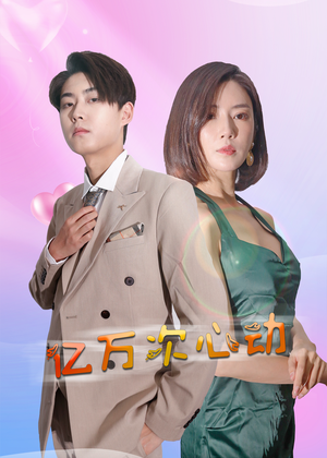亿万次心动(42集) 亿万次心动(42集)快来看短剧
