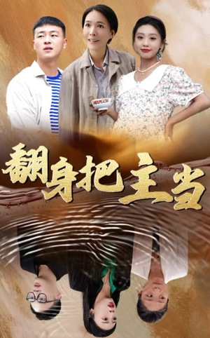 翻身把主当(32集) 翻身把主当(32集)独家内容免费看
