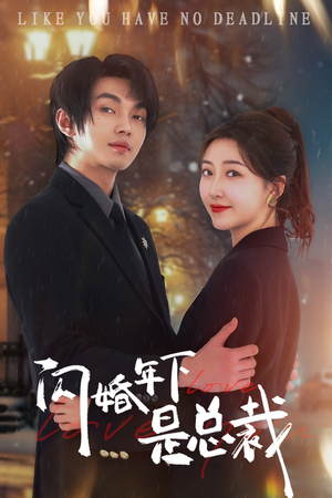 闪婚年下是总裁(76集) 闪婚年下是总裁(76集)爆火短剧抢先看
